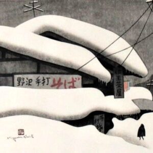 斎藤清　会津の冬（84）の買取画像